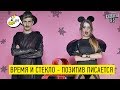 Время и Стекло На стиле версия для стариков РЖАКА ДО СЛЕЗ Новый Квартал 95 2017 Время и Стекло На стиле версия для стариков РЖАКА ДО СЛЕЗ Новый Квартал 95 2017