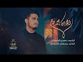ألا من ناصر صاح | حسن الگطراني | جديد محرم 2022 / 1444
