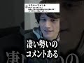 【 やみえん 】勢いのあるコメントきたｗｗｗ #shorts