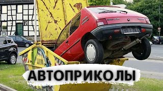 АВТОПРИКОЛЫ! Приколы на дорогах!