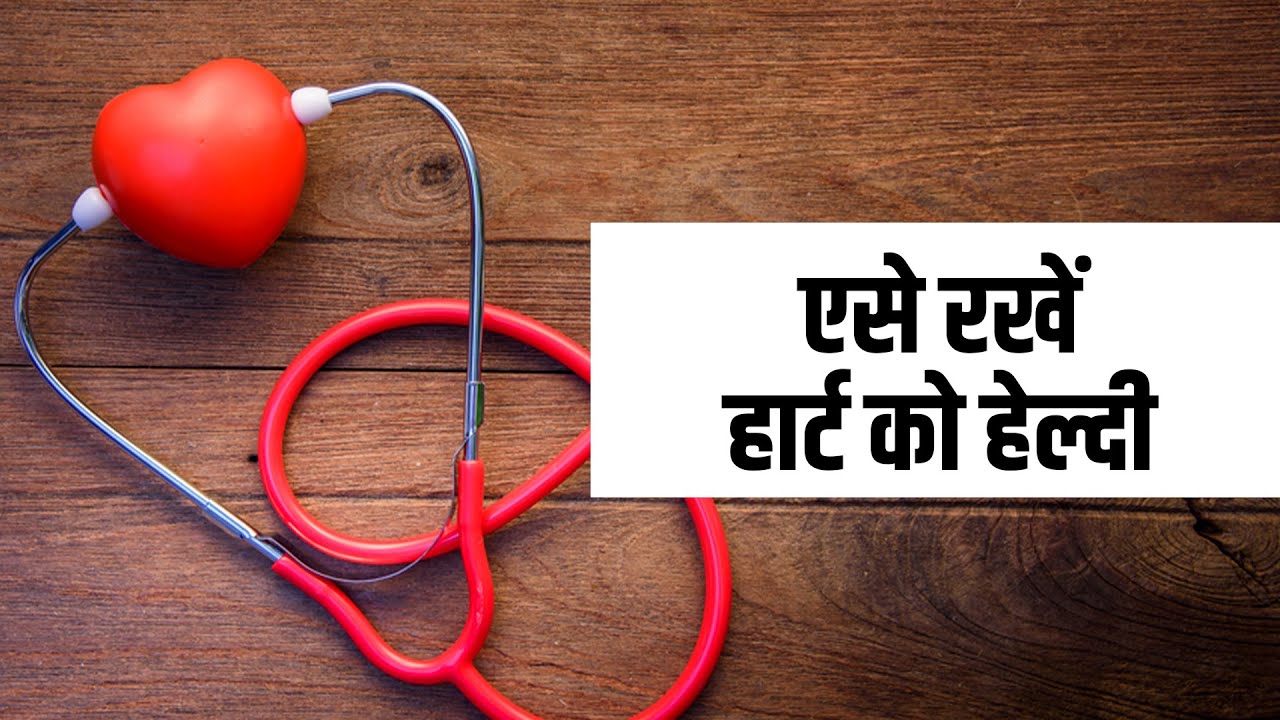 Heart को Healthy रखने के लिए आज ही अपनाएं ये 5 आदत | Heart Health Tips