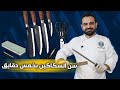 محمود افرنجية| سن السكاكين خطوة خطوة بطريقة مبسطة و سهلة
