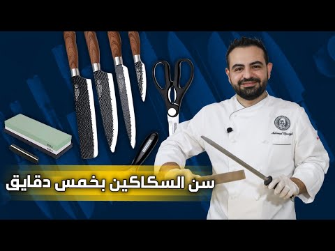 فيديو: كيف نعطي السكاكين