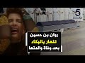 الكويتية روان بن حسين تنهار بالبكاء في أول ظهور بعد وفاة والدتها الكويتية روان بن حسين تنهار بالبكاء في أول ظهور بعد وفاة والدتها