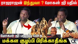 நான் அப்படிதான் படமெடுப்பேன் - மோகன் ஜி | Mohan G about Ponniyin Selvan | Oangaram Teaser Launch