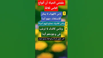 علمتني الحياة أن أنواع الناس ثلاثة علمتني الحياة حكم اكسبلور 