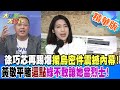 【#大新聞大爆卦】徐巧芯再踢爆援烏密件震撼內幕!黃敬平賭這點綠不敢讓她當烈士! 精華版4 20240508@HotNewsTalk ​