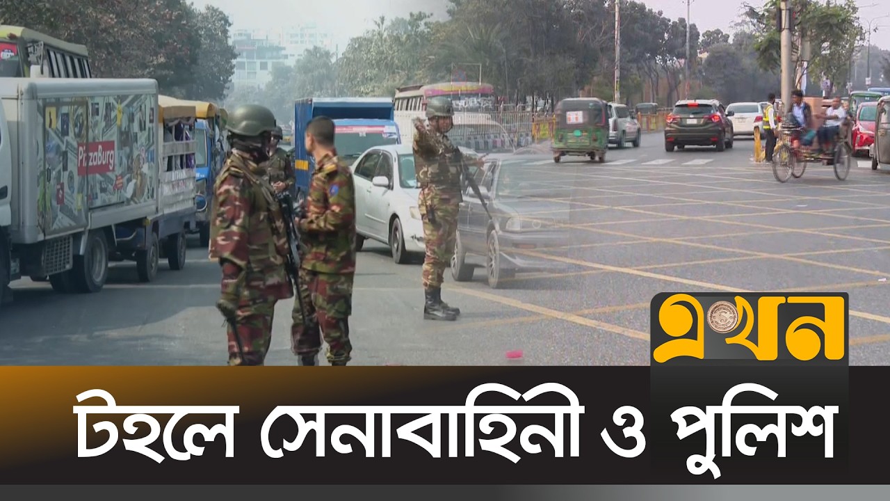 রাজধানীর মোড়ে মোড়ে তল্লাশি | Dhaka Election Security | Ekhon TV