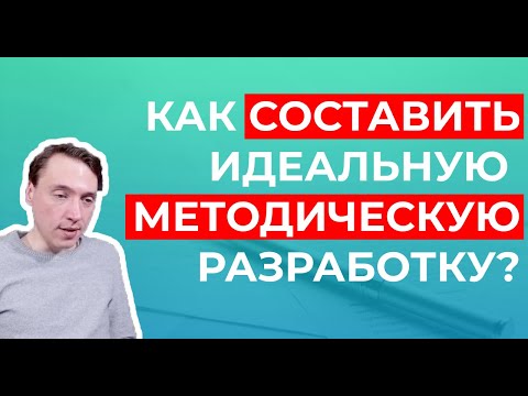 Особенности разработки и предоставления методических разработок в деятельности учителя