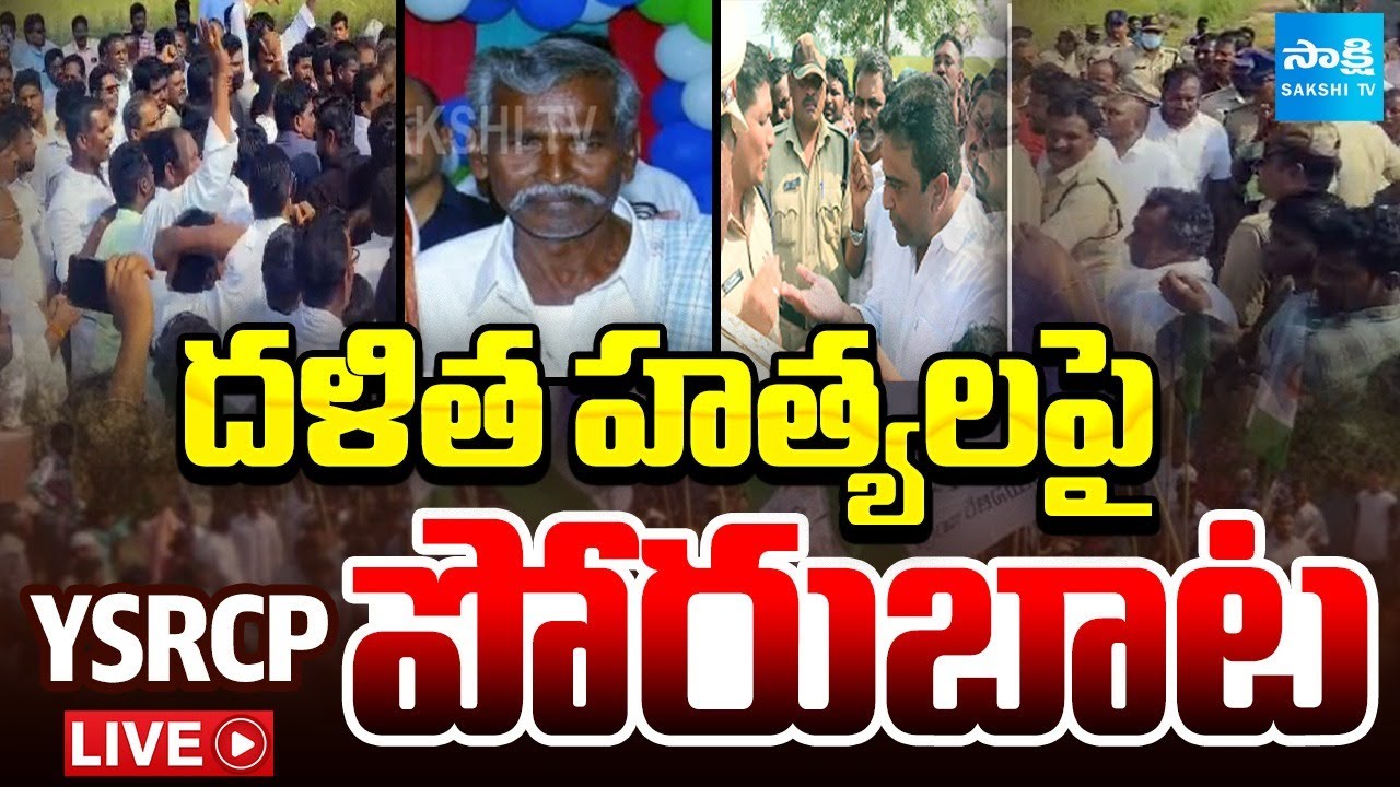 YSRCP పోరు బాట | YSRCP SC Cell Protest Against Salman Issue All Over AP | YS Jagan | Sakshi TV ​