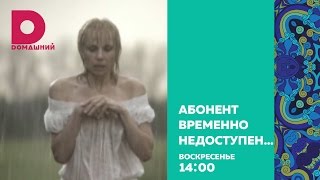 Абонент временно недоступен