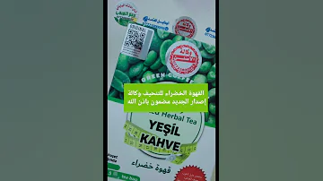 القهوة الخضراء للتنحيف وكالة الأصلي إصدار الجديد مضمون باذن الله 