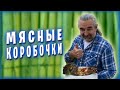 Мясные коробочки / Придумал классный рецепт / Можно готовить и в духовке