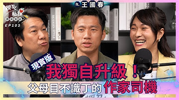 EP103｜從父母目不識丁到作家司機，現實版我獨自升級！一手爛牌，如何走出陰霾的人生 ft.作家司機·王國春