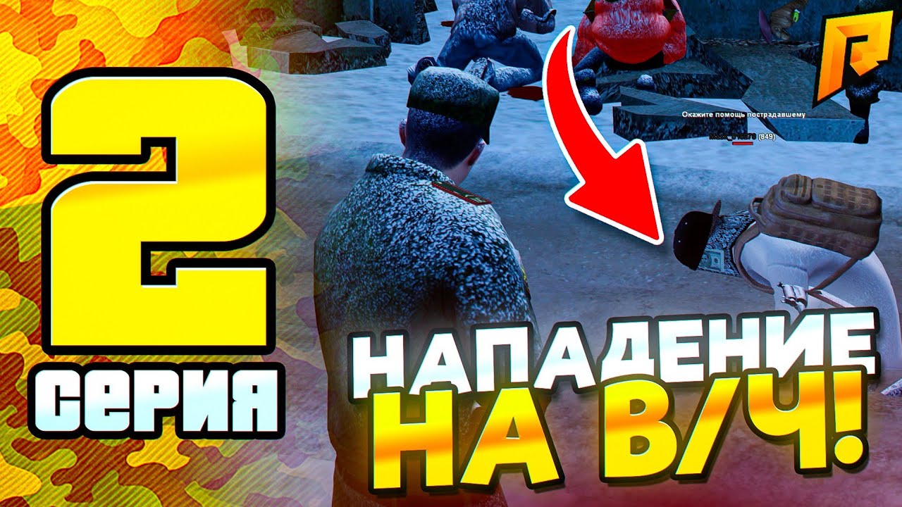 НАПАДЕНИЕ НА В/Ч 😱 ПОВЫШЕНИЕ ДО 2 РАНГА! | ПУТЬ В АРМИИ #2 – RADMIR RP