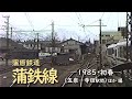 蒲原鉄道 蒲鉄線　─ 1985／昭和60年・初春 ─　車内展望（五泉─寺田駅間）ほか 編