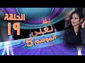 يلا نغني 2022 الحلقة التاسعة عشر الظلم في الاغنيات 