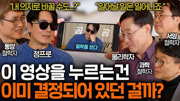 타고난 운명을 나의 의지로 바꿀 수 있을까? (자유의지 vs 결정론) I 철학을 보다 EP.15