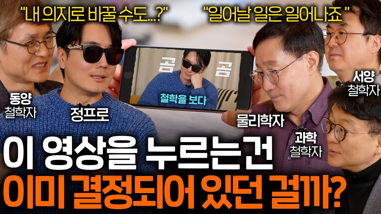 타고난 운명을 나의 의지로 바꿀 수 있을까? (자유의지 vs 결정론) I 철학을 보다 EP.15