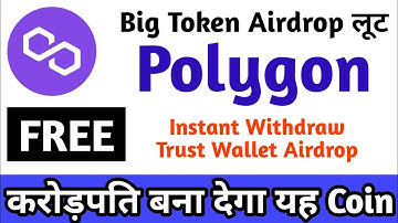 #Polygon Airdrop || Instant Withdraw Trust Wallet Airdrop #Matic @AirdropDetective