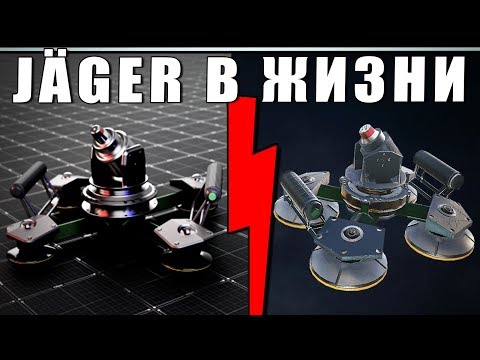 JAGER В РЕАЛЬНОЙ ЖИЗНИ | СОГ, АКТИВНАЯ ЗАЩИТА, ТРОФИ | СРАВНЕНИЕ | Rainbow Six Siege