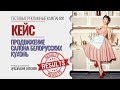 Кейс продвижение салона белорусских кухонь Результаты