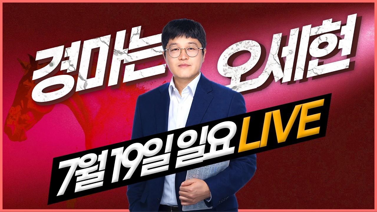 【경마는 오세현]필승! 7월 19일 일요경마 분석방송