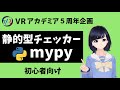【型チェック】mypyを使って静的型チェック！安全性を高めるために〜VRアカデミア５周年記念動画〜