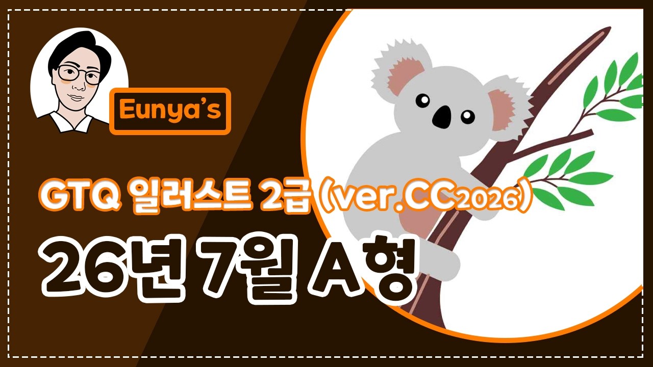 GTQ일러스트2급 기출문제풀이 (2026년 7월 A형, CC버전)