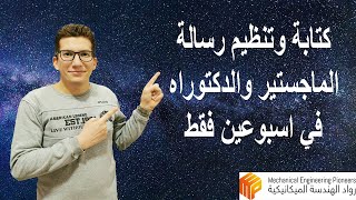 How to write your thesis - كتابة وتنظيم رسالة الماجستير او الدكتوراه بطريقة سهله