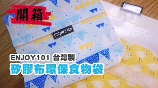ENJOY101【台灣製矽膠布環保食物袋升級版袋型18x18cm】不 ...
