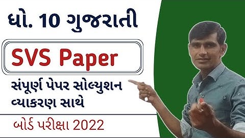 std 10 gujarati svs paper solution 2022 || std 10 gujarati imp questions 2022 || board exam 2022