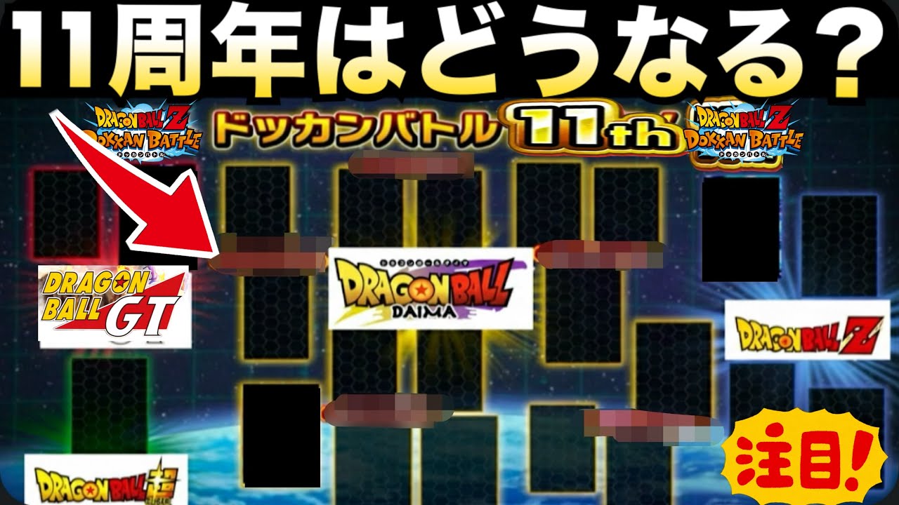 遂に明かされてく..◯◯参戦確定！？『目玉キャラ＆シリーズ』見えてきました..ドカバト11周年【ドッカンバトル】【地球育ちのげるし】