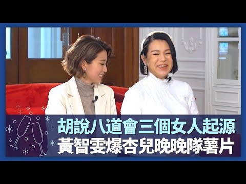 胡杏兒、胡定欣、胡蓓蔚細說胡說八道會的起源｜黃智雯爆杏兒晚晚隊薯片｜李施嬅最識飲識食多男仔?｜諸朋好友 陳凱琳 崔建邦 CC中文字幕