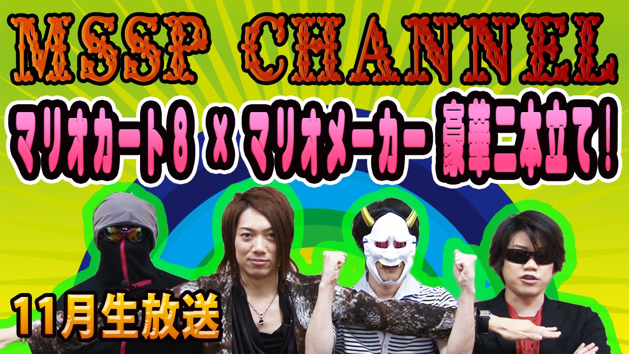 Mssp11月生放送 今月は マリオカート8 マリオメーカー 豪華二本立て放送 Mssp M S S Project Youtube Mssp11月生放送 今月は マリオカート8 マリオメーカー 豪華二本立て放送 Mssp M S S Project Youtube
