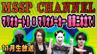Mssp11月生放送 今月は マリオカート8 マリオメーカー 豪華二本立て放送 Mssp M S S Project Youtube Mssp11月生放送 今月は マリオカート8 マリオメーカー 豪華二本立て放送 Mssp M S S Project Youtube