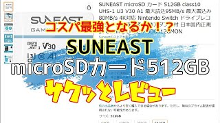 コスパ最強となるか！SUNEAST microSDカード512GBサクッとレビュー