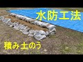 【東広島市　デジタル防災館】積み土のうの作り方（大崎上島消防署）