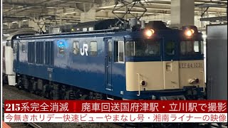 2021/07/07  215系完全消滅廃車回送 国府津駅・立川駅で撮影‼️今無きホリデー快速ビューやまなし号・ダイヤ改正前当日の夜の湘南ライナー1号映像