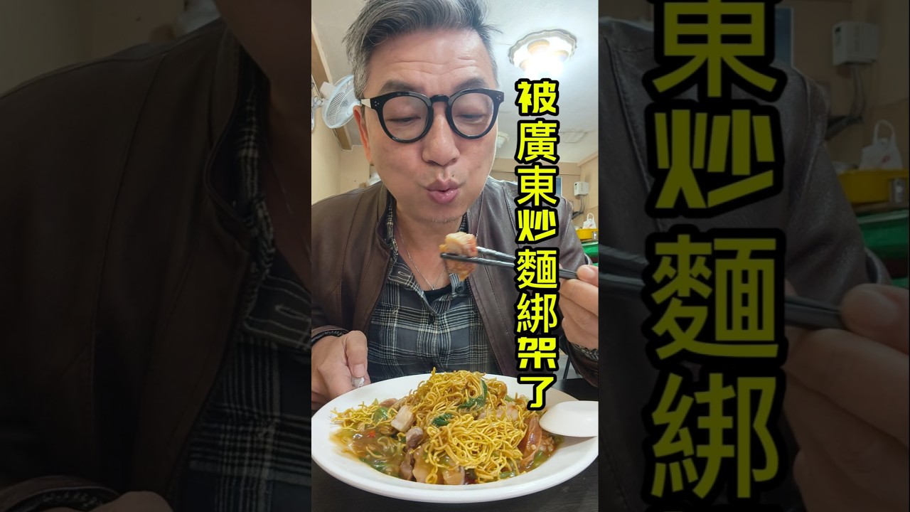 『隱市名廚的超強廣炒麵』用料不見得完全正統，麵體脆度、熱度肯定夠，味道道地。聽說燒臘也是一絕，但這已經難尋的廣炒麵讓我每次都點不了別的。#美食 #美食分享日常 #晚餐