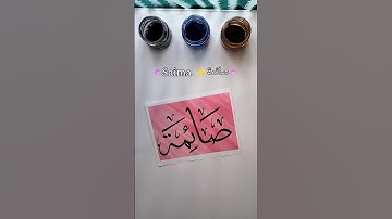 Saima means "one who is fasting" ✨ #arabiccalligraphy #art #saima #viral #calligraphy #nameart