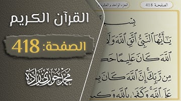 القرآن الكريم - الصفحة 418 || القارئ محمد حوري زاده