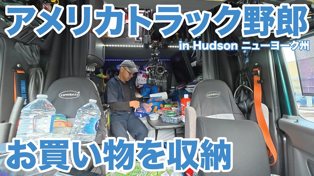 アメリカ長距離トラック運転手 お買い物を収納 in Hudson ニューヨーク