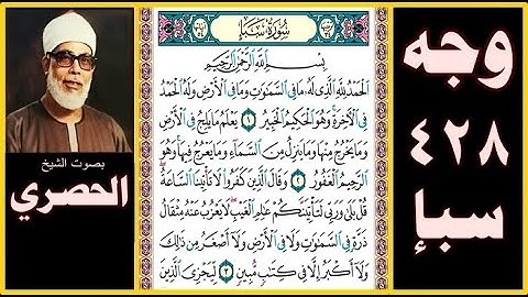 صفحة 428 سورة سبإ بصوت الحصري - بسم الله الرحمن الرحيم الحمد لله الذي له ما في السماوات وما في الأرض