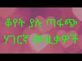 ቆየት ያሉ ምርጥ ኢትዮጵያዊ ዜማዎች ስብስብ Ethiopian Best Oldies Collection