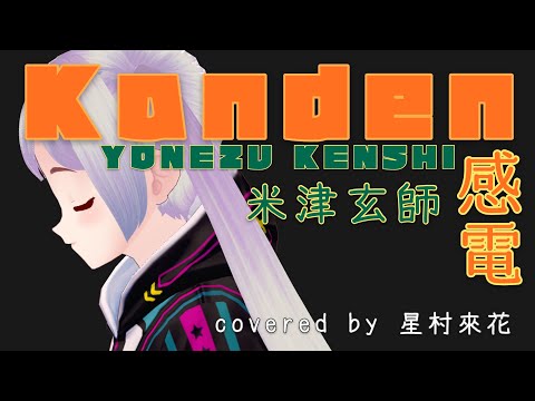 【オリジナルMV】感電/米津玄師(covered by 星村來花)【+5で歌ってみた】