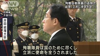 殉職自衛隊員の追悼式  岸田総理「立派に使命全う」(2022年11月5日)