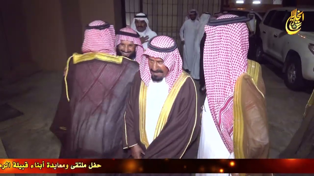 حفل ملتقى ومعايدة أبناء قبيلة الرموث الأول ــ للعام 7 شوال 1440 هجري  ــ تحت إشراف شيخ قبيلة الرموث