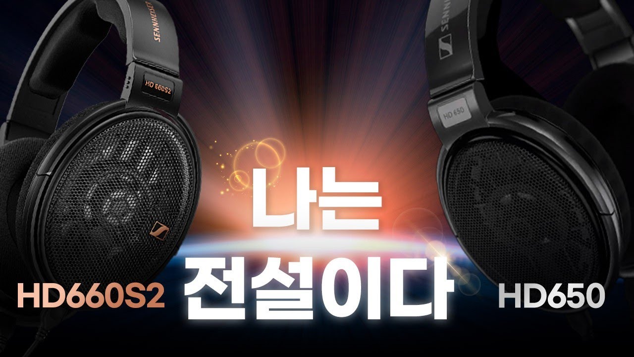 헤드폰 역사의 산 증인 그리고 미래, 젠하이저 HD650, HD660S2