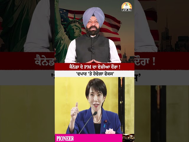 ਕੈਨੇਡਾ ਦੇ PM ਦਾ ਏਸ਼ੀਆ ਦੌਰਾ ! , 'ਵਪਾਰ 'ਤੇ ਹੋਵੇਗਾ ਫੋਕਸ'#shorts #trendingshorts #viralshorts